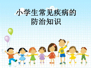 小学生常见疾病的.ppt