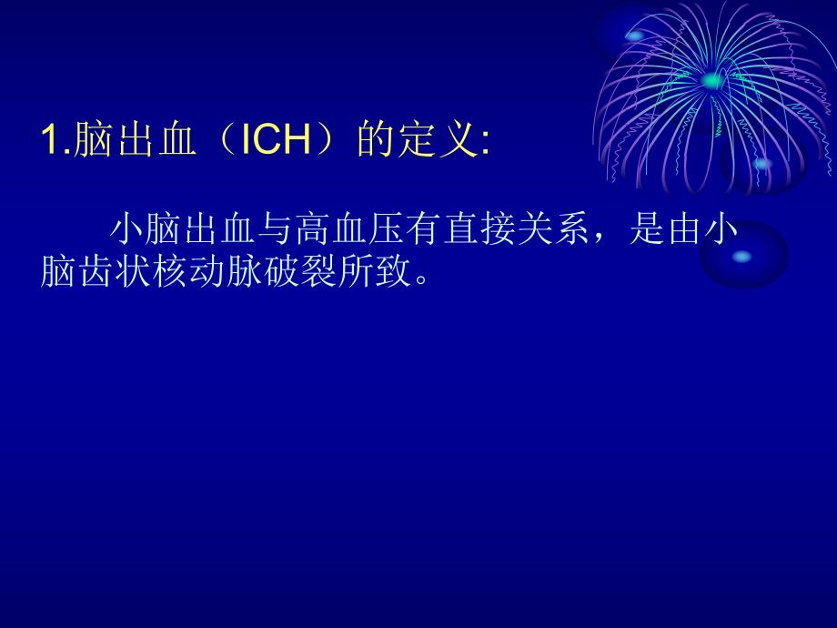 小脑出血病人护理查房.ppt_第2页