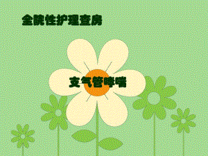 支气管哮喘护理查房.ppt