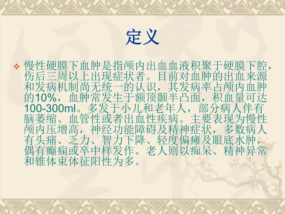 慢性硬脑膜下血肿护理.ppt_第2页