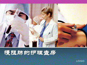 慢阻肺的护理查房.ppt