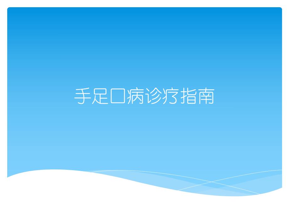 手足口病诊疗指南.ppt_第1页