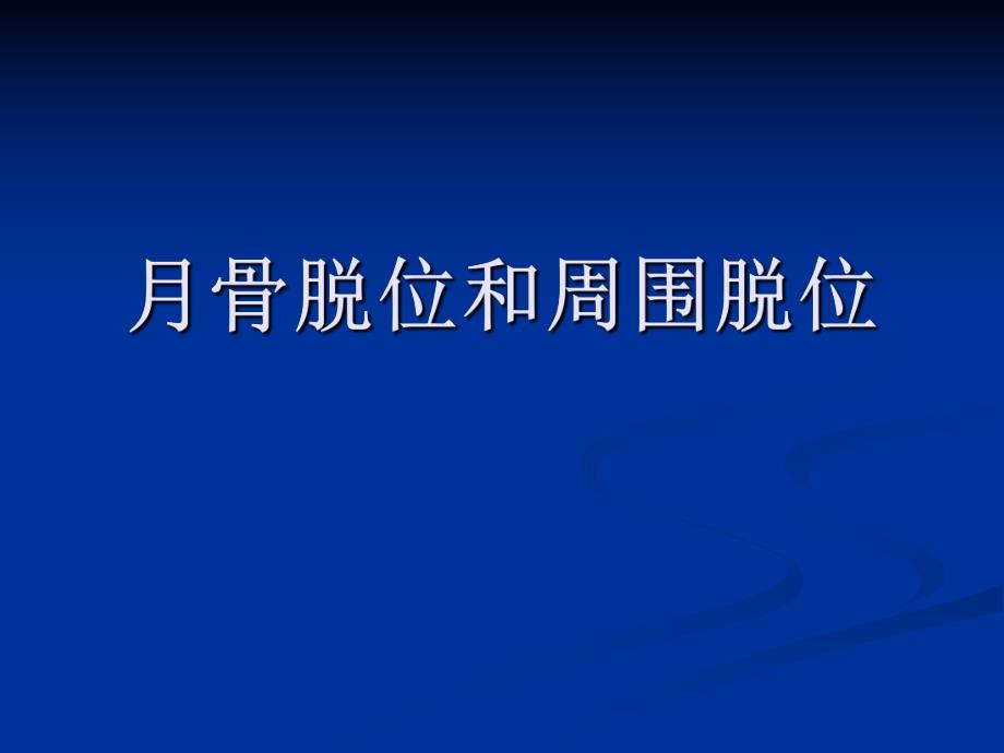 月骨脱位与月骨周围脱位(相对完整版).ppt_第1页