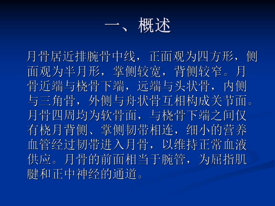 月骨脱位与月骨周围脱位(相对完整版).ppt_第2页