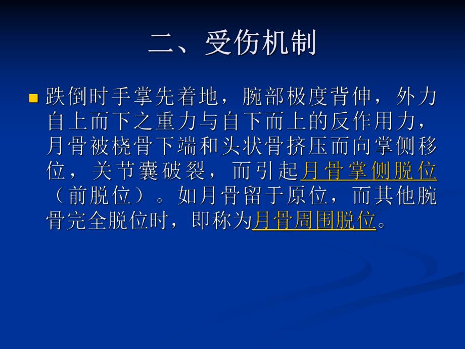月骨脱位与月骨周围脱位(相对完整版).ppt_第3页