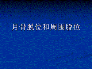 月骨脱位与月骨周围脱位(相对完整版).ppt