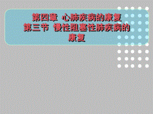 慢性阻塞性肺疾病的康复.ppt