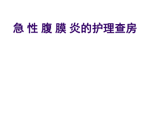 急性腹膜炎护理护理查房.ppt