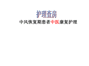 护理查房中风恢复期中医康复护理.ppt
