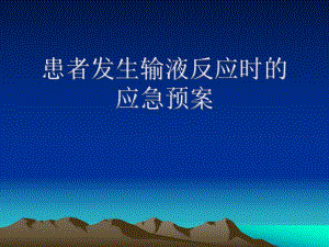 患者发生输血反应时的应急预案.ppt