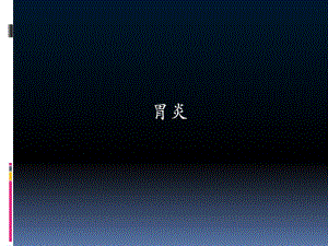 急慢性胃炎.ppt