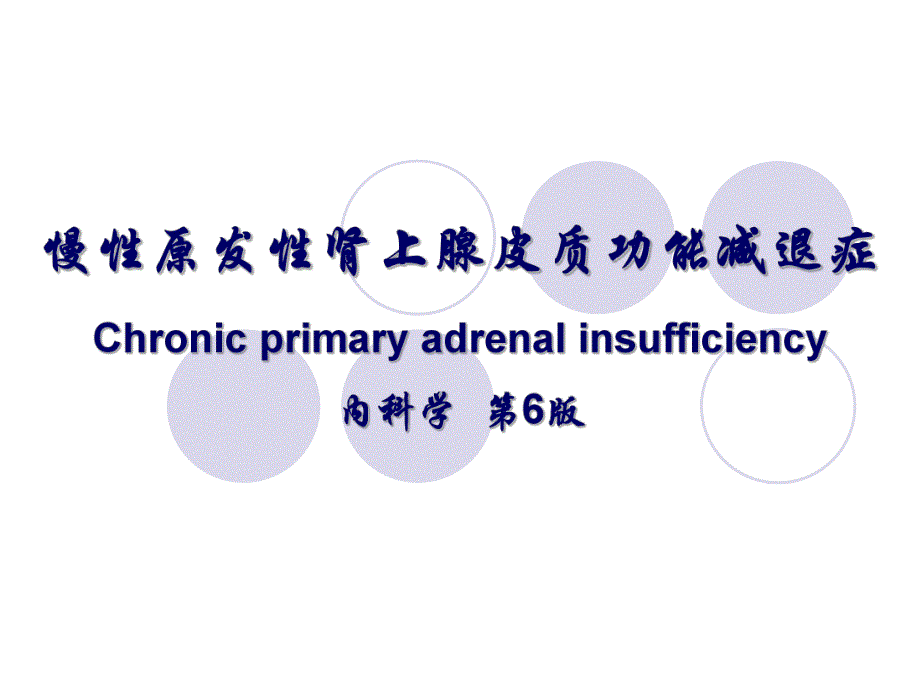 慢性肾上腺皮质功能减退症.ppt_第1页