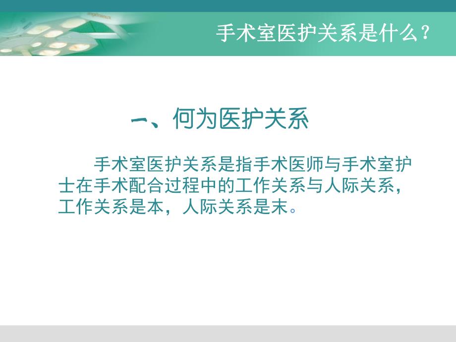 手术室医护关系图文.ppt_第3页