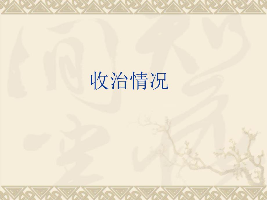 新农合病历审核要点.ppt_第3页