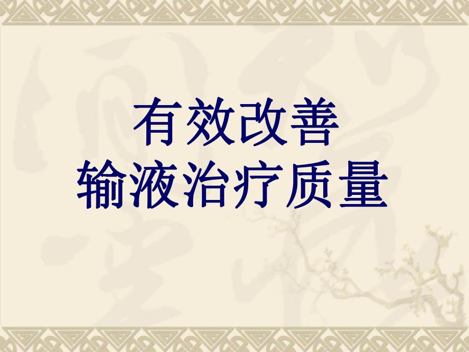 有效改善输液治疗质量.ppt_第1页
