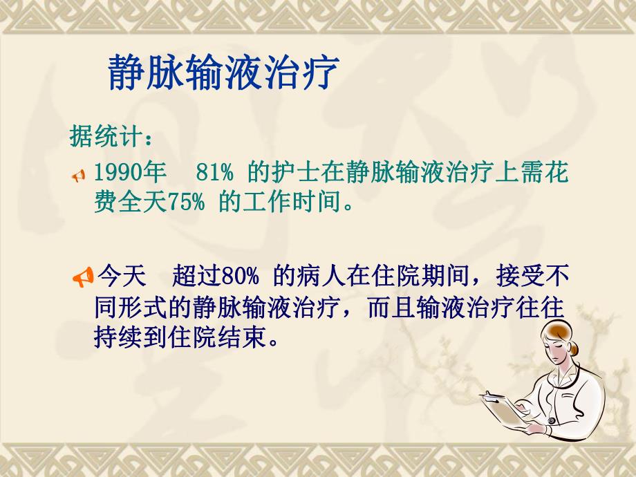 有效改善输液治疗质量.ppt_第2页