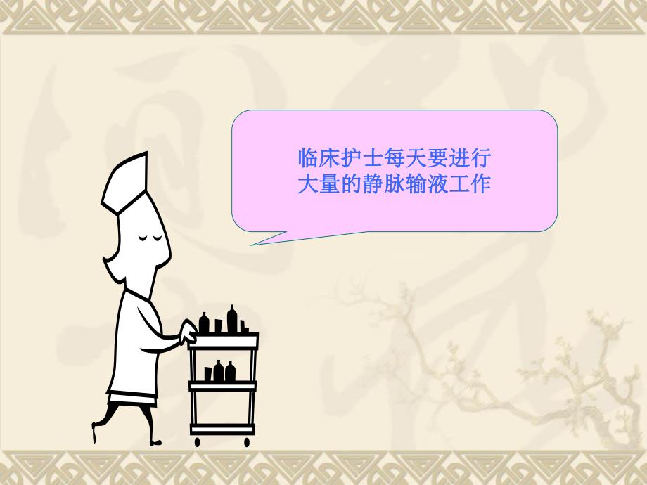 有效改善输液治疗质量.ppt_第3页