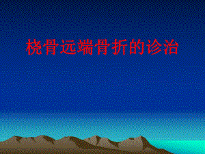 桡骨远端骨折的诊疗（精品PPT） .ppt