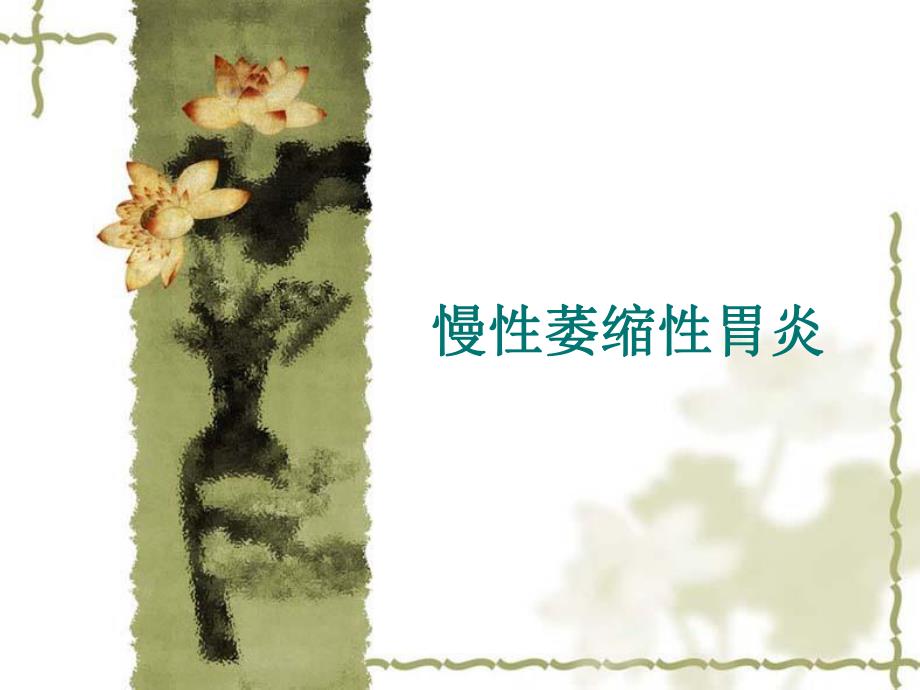 慢性萎缩性胃炎.ppt_第1页