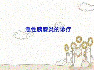 急性胰腺炎的诊疗.ppt
