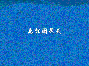 急性阑尾炎1.ppt