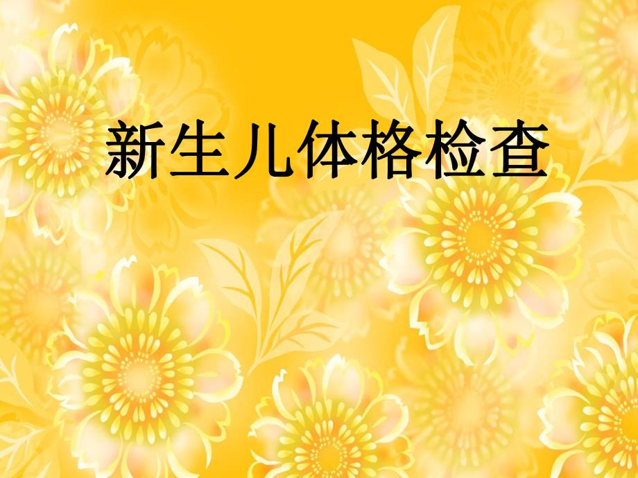 新生儿体格检查.ppt_第1页