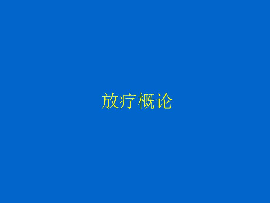 放疗概论.ppt_第1页