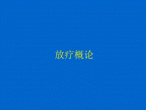 放疗概论.ppt