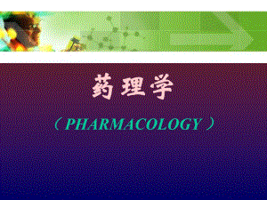 抗慢性心功能不全药.ppt
