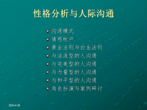 性格分析与人际沟通.ppt