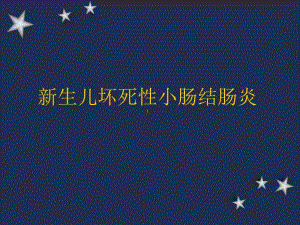 新生儿坏死性小肠结肠炎.ppt