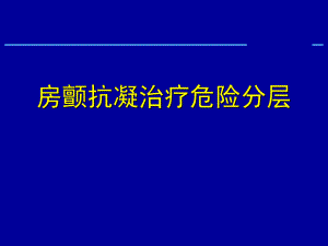 房颤抗凝治疗危险分层.ppt