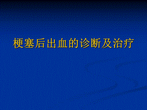 梗塞后出血的诊断及治疗.ppt