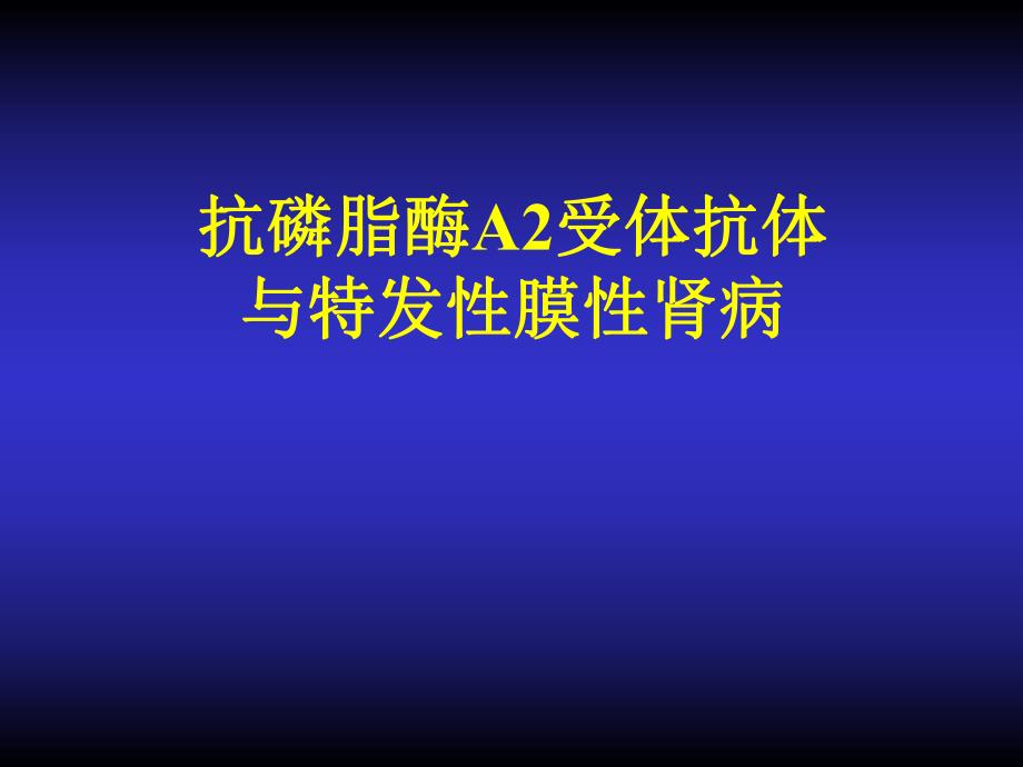 抗磷脂酶A2受体抗体与特发性膜性肾病.ppt_第1页