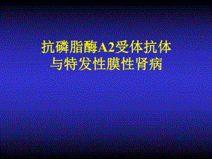抗磷脂酶A2受体抗体与特发性膜性肾病.ppt