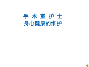 手术室护士身心健康的维护演示文稿.ppt