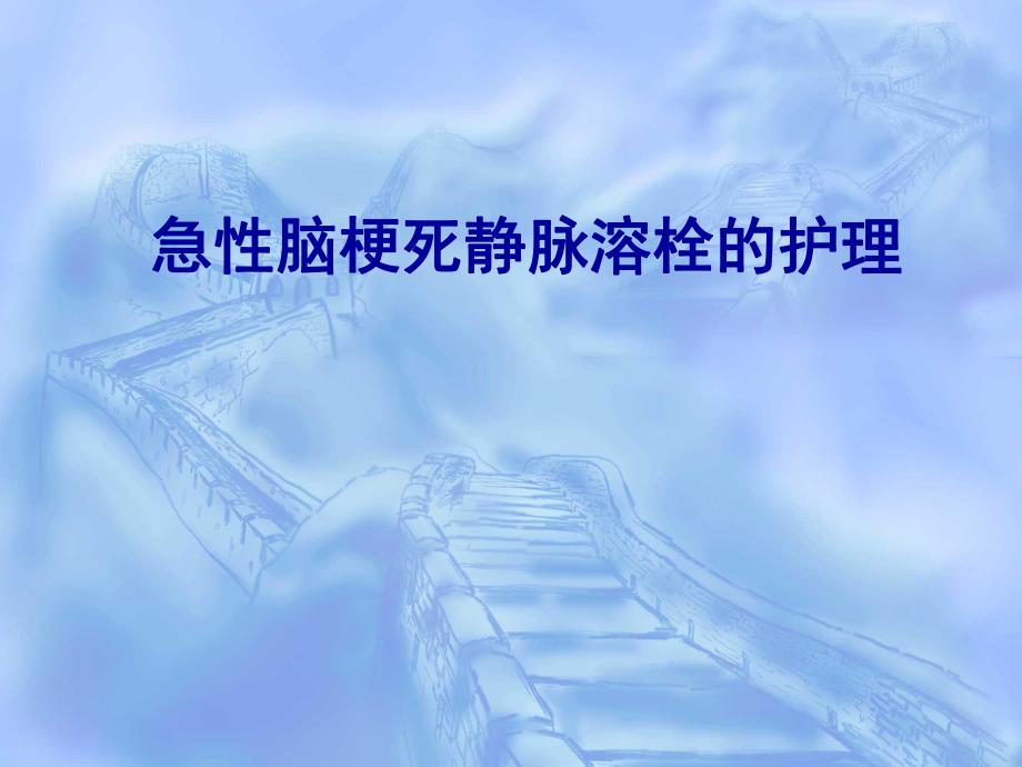 急性脑梗死静脉溶栓的护理.ppt.ppt_第1页