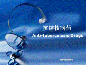 抗结核药.ppt