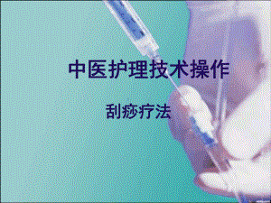 最新医院管理精品中医护理操作刮痧.ppt