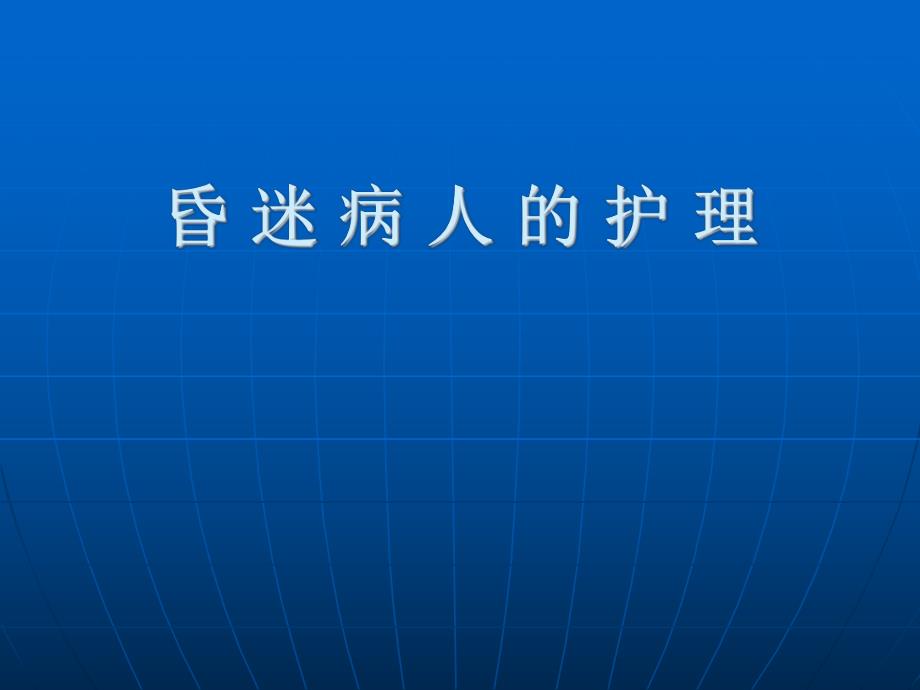 昏迷病人的护理.ppt_第1页