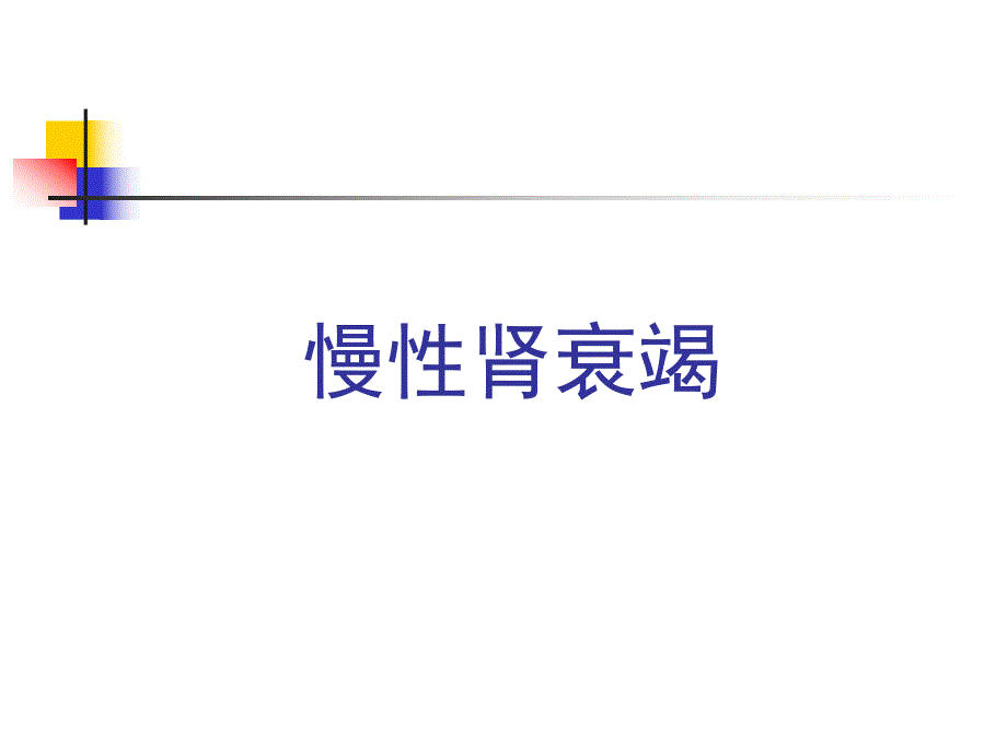 慢性肾衰竭1.ppt_第1页