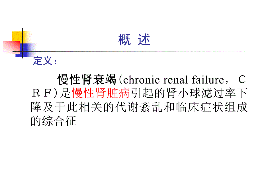 慢性肾衰竭1.ppt_第2页