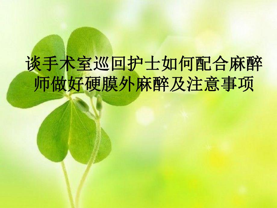 手术配合教学课件麻醉配合.ppt_第1页