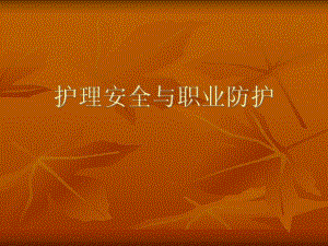 护理安全与职业防护.ppt.ppt