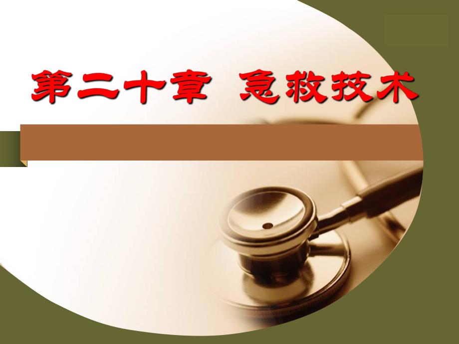 急救技术(养老护理员).ppt_第1页