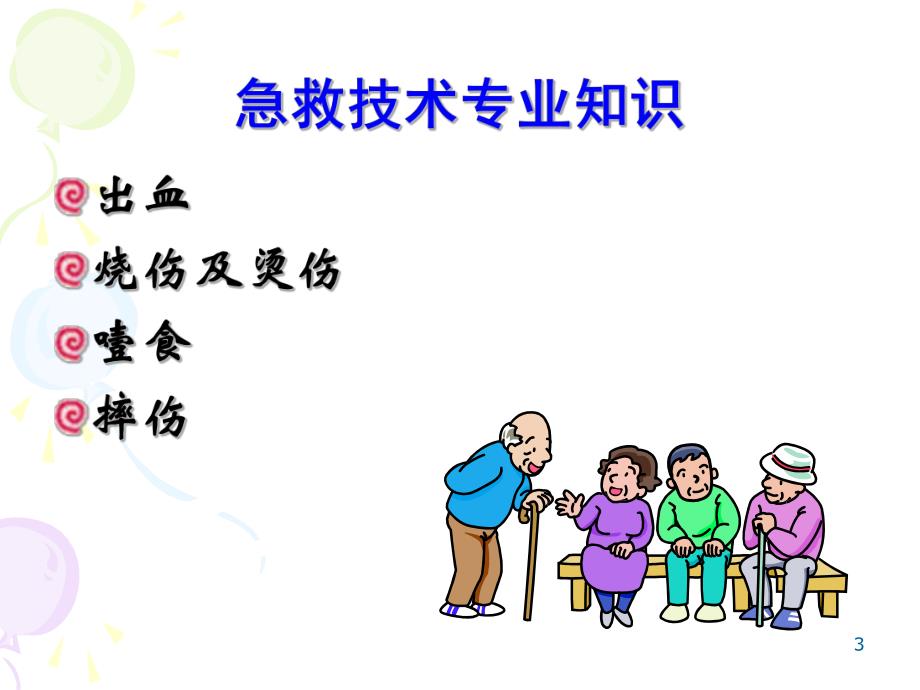 急救技术(养老护理员).ppt_第3页