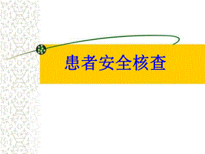 最新患者安全核查.ppt