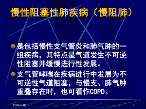 慢性阻塞性肺疾病.ppt