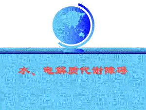 水、电解质代谢障碍.ppt
