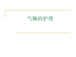 气胸的护理(幻灯片) .ppt